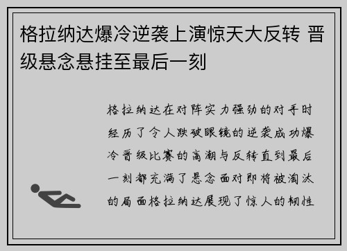 格拉纳达爆冷逆袭上演惊天大反转 晋级悬念悬挂至最后一刻