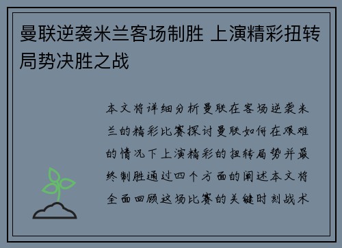 曼联逆袭米兰客场制胜 上演精彩扭转局势决胜之战