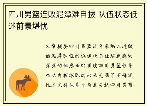 四川男篮连败泥潭难自拔 队伍状态低迷前景堪忧