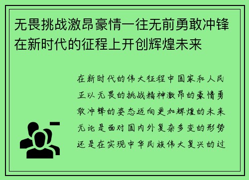 无畏挑战激昂豪情一往无前勇敢冲锋在新时代的征程上开创辉煌未来