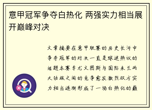 意甲冠军争夺白热化 两强实力相当展开巅峰对决