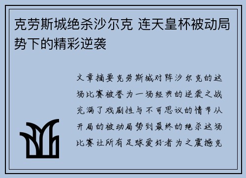 克劳斯城绝杀沙尔克 连天皇杯被动局势下的精彩逆袭