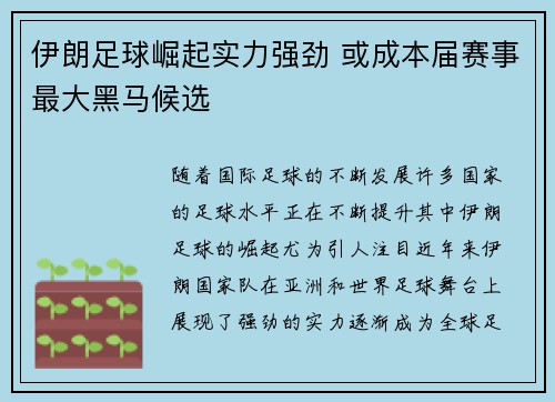 伊朗足球崛起实力强劲 或成本届赛事最大黑马候选