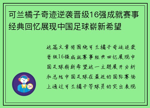 可兰橘子奇迹逆袭晋级16强成就赛事经典回忆展现中国足球崭新希望