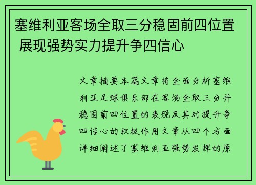 塞维利亚客场全取三分稳固前四位置 展现强势实力提升争四信心