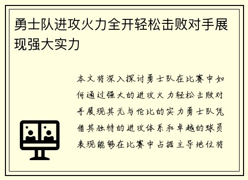 勇士队进攻火力全开轻松击败对手展现强大实力