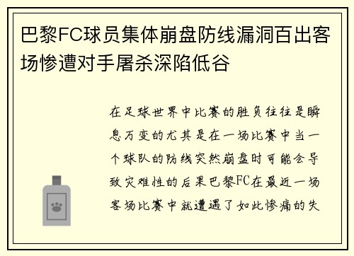 巴黎FC球员集体崩盘防线漏洞百出客场惨遭对手屠杀深陷低谷