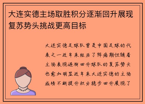 大连实德主场取胜积分逐渐回升展现复苏势头挑战更高目标