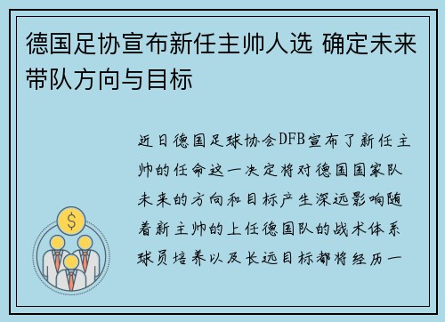 德国足协宣布新任主帅人选 确定未来带队方向与目标