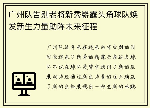 广州队告别老将新秀崭露头角球队焕发新生力量助阵未来征程