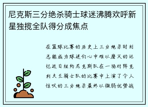 尼克斯三分绝杀骑士球迷沸腾欢呼新星独揽全队得分成焦点