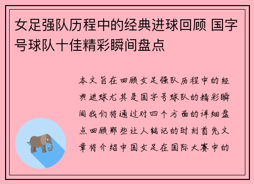 女足强队历程中的经典进球回顾 国字号球队十佳精彩瞬间盘点