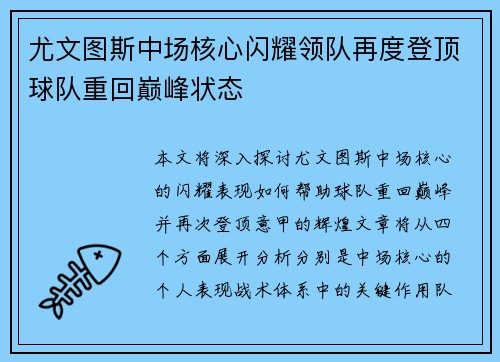 尤文图斯中场核心闪耀领队再度登顶球队重回巅峰状态