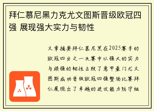 拜仁慕尼黑力克尤文图斯晋级欧冠四强 展现强大实力与韧性