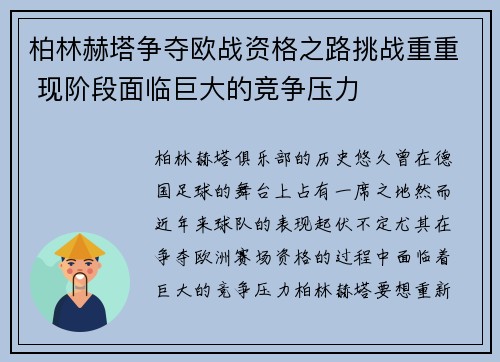 柏林赫塔争夺欧战资格之路挑战重重 现阶段面临巨大的竞争压力