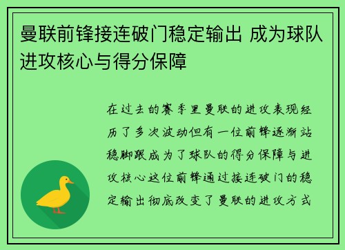 曼联前锋接连破门稳定输出 成为球队进攻核心与得分保障