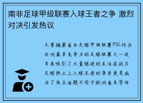 南非足球甲级联赛入球王者之争 激烈对决引发热议