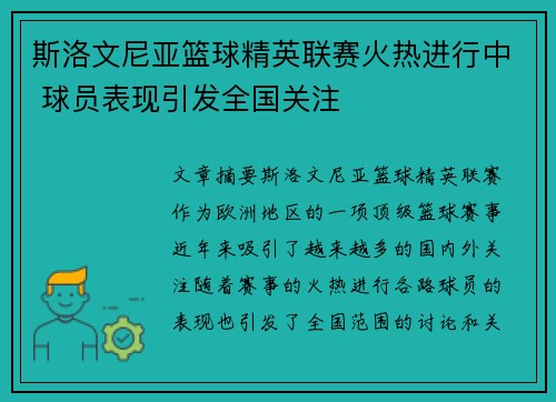 斯洛文尼亚篮球精英联赛火热进行中 球员表现引发全国关注