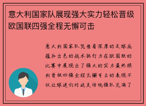 意大利国家队展现强大实力轻松晋级欧国联四强全程无懈可击