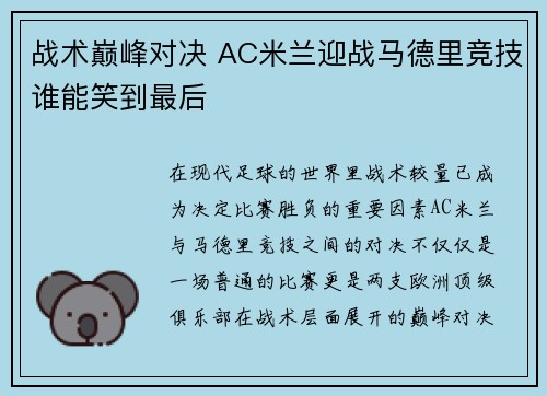 战术巅峰对决 AC米兰迎战马德里竞技谁能笑到最后