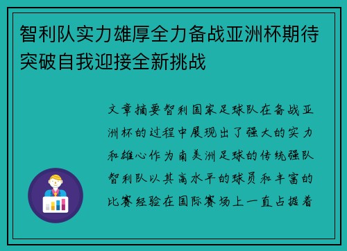 智利队实力雄厚全力备战亚洲杯期待突破自我迎接全新挑战