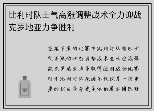 比利时队士气高涨调整战术全力迎战克罗地亚力争胜利