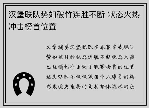 汉堡联队势如破竹连胜不断 状态火热冲击榜首位置