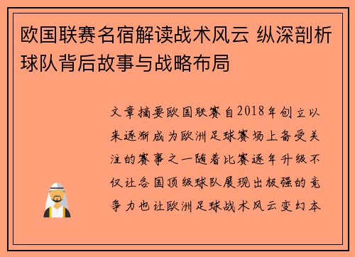 欧国联赛名宿解读战术风云 纵深剖析球队背后故事与战略布局