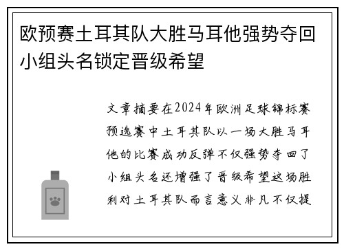 欧预赛土耳其队大胜马耳他强势夺回小组头名锁定晋级希望