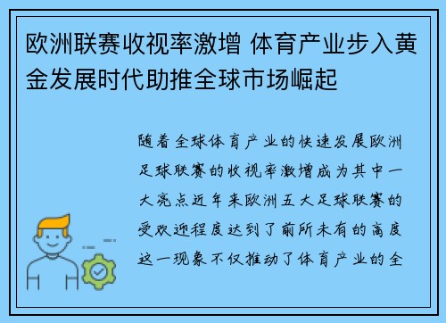 欧洲联赛收视率激增 体育产业步入黄金发展时代助推全球市场崛起