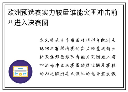 欧洲预选赛实力较量谁能突围冲击前四进入决赛圈