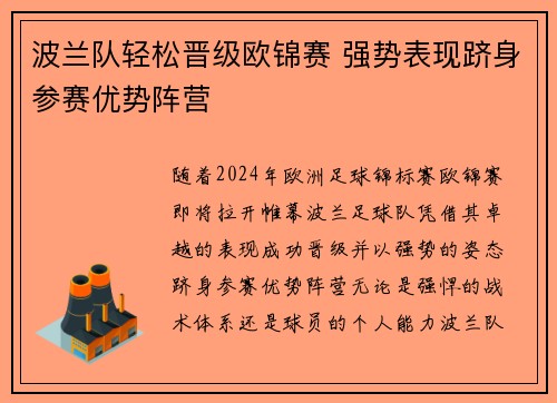 波兰队轻松晋级欧锦赛 强势表现跻身参赛优势阵营