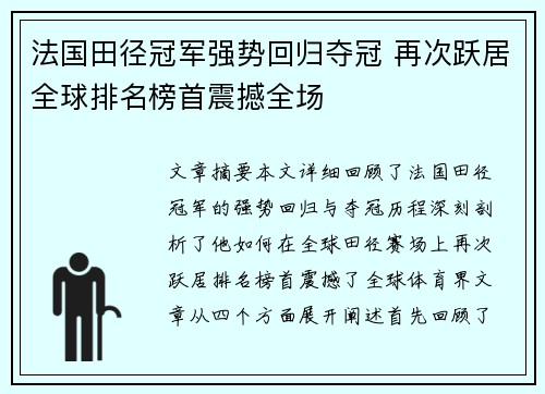 法国田径冠军强势回归夺冠 再次跃居全球排名榜首震撼全场