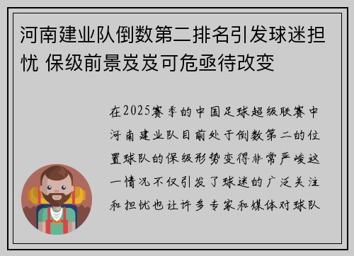 河南建业队倒数第二排名引发球迷担忧 保级前景岌岌可危亟待改变