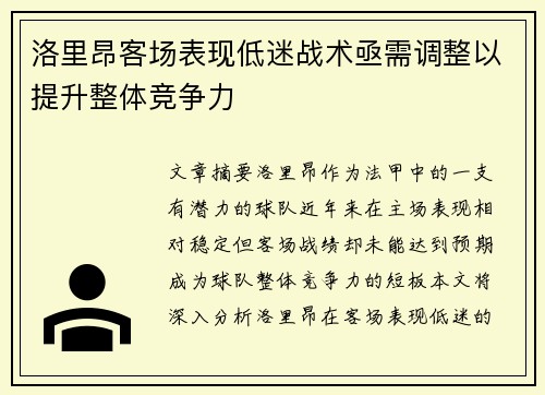 洛里昂客场表现低迷战术亟需调整以提升整体竞争力