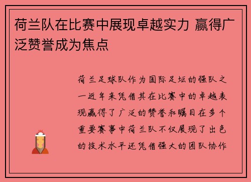 荷兰队在比赛中展现卓越实力 赢得广泛赞誉成为焦点