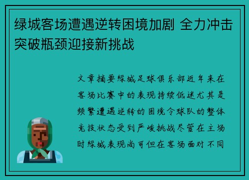 绿城客场遭遇逆转困境加剧 全力冲击突破瓶颈迎接新挑战
