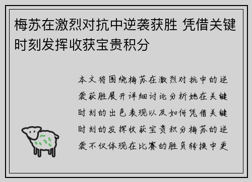 梅苏在激烈对抗中逆袭获胜 凭借关键时刻发挥收获宝贵积分