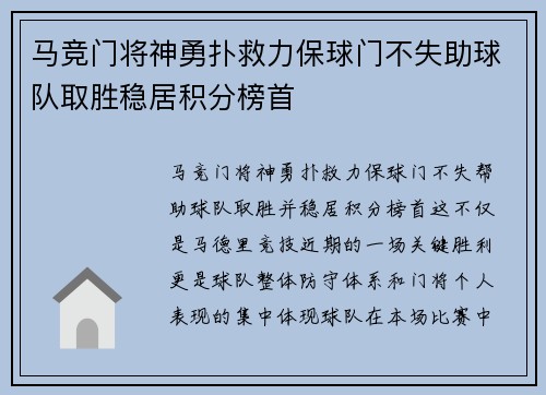 马竞门将神勇扑救力保球门不失助球队取胜稳居积分榜首