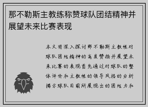 那不勒斯主教练称赞球队团结精神并展望未来比赛表现