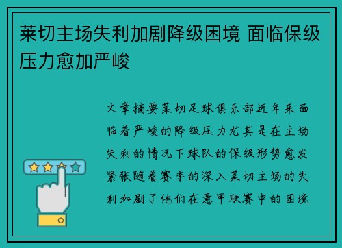 莱切主场失利加剧降级困境 面临保级压力愈加严峻