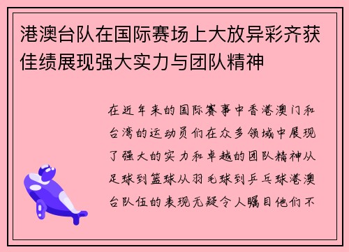 港澳台队在国际赛场上大放异彩齐获佳绩展现强大实力与团队精神