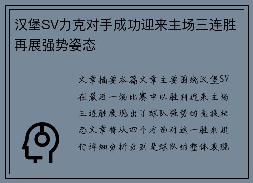 汉堡SV力克对手成功迎来主场三连胜再展强势姿态