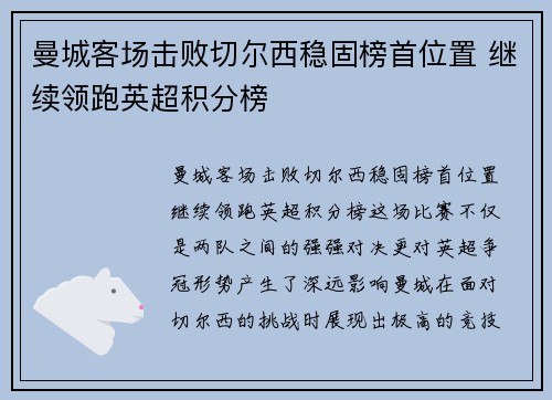 曼城客场击败切尔西稳固榜首位置 继续领跑英超积分榜