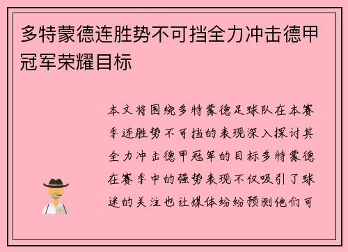 多特蒙德连胜势不可挡全力冲击德甲冠军荣耀目标
