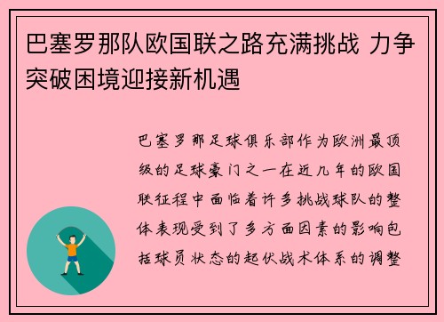巴塞罗那队欧国联之路充满挑战 力争突破困境迎接新机遇