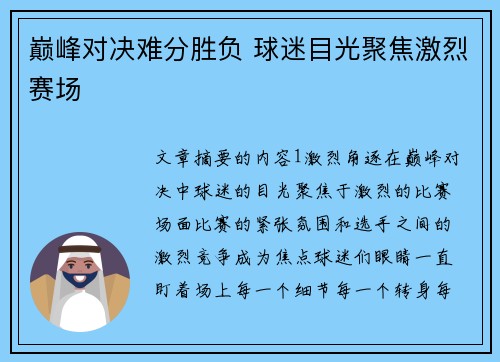 巅峰对决难分胜负 球迷目光聚焦激烈赛场