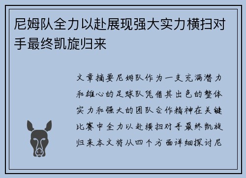 尼姆队全力以赴展现强大实力横扫对手最终凯旋归来