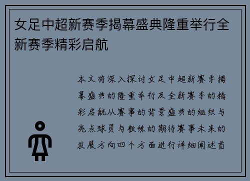 女足中超新赛季揭幕盛典隆重举行全新赛季精彩启航