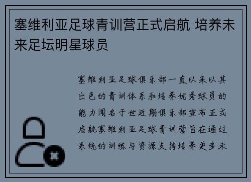 塞维利亚足球青训营正式启航 培养未来足坛明星球员